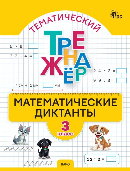 

Математические диктанты. 3 класс. Тематический тренажёр