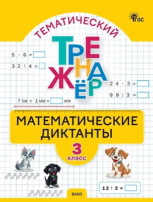 Книга Математические диктанты. 3 класс. Тематический тренажёр ()
