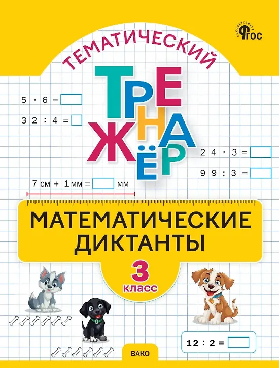 Книга Математические диктанты. 3 класс. Тематический тренажёр () — 1