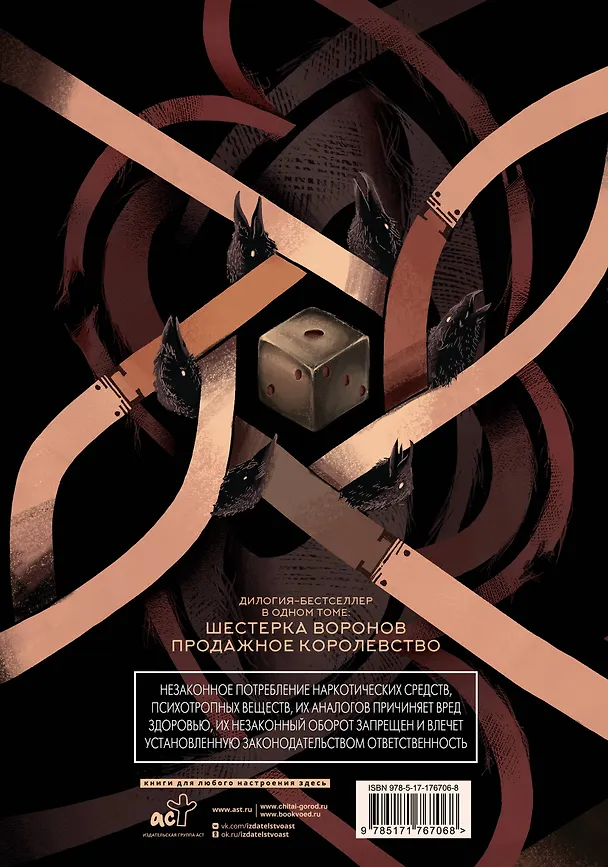 Книга Шестерка воронов. Дилогия в одном томе (Ли Бардуго) — 2