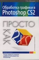 Обработка графики в Photoshop CS2: Просто как дважды два — 2122219 — 1