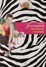 Книга Секретарша на мушке (Галина Голицына) — 1