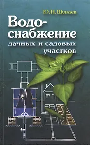 Водоснабжение дачных и садовых участков. Электрические и электронные схемы. Конструкции устройств