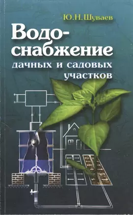 Водоснабжение дачных и садовых участков. Электрические и электронные схемы. Конструкции устройств — 2364959 — 1