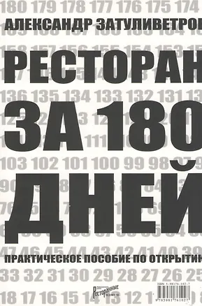 Книга Ресторан за 180 дней. Практическое пособие по открытию (Александр Затуливетров)