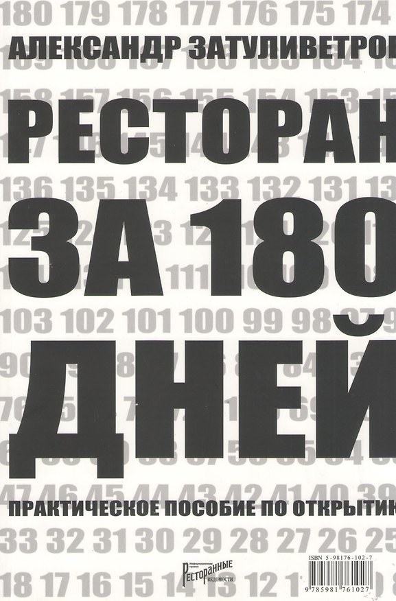 Книга Ресторан за 180 дней. Практическое пособие по открытию (Александр Затуливетров) — 1