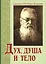 Дух душа и тело (3,4 изд) (м) Войно-Ясенецкий — 2482699 — 1