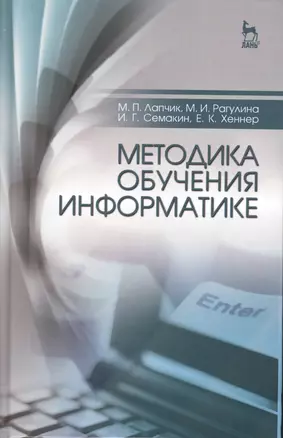 Методика обучения информатике: Уч.пособие — 2505321 — 1