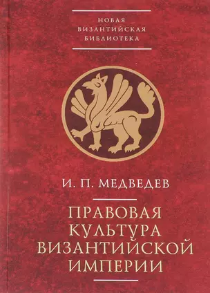 Правовая культура Византийской империи — 2672414 — 1