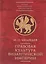 Правовая культура Византийской империи — 2672414 — 1