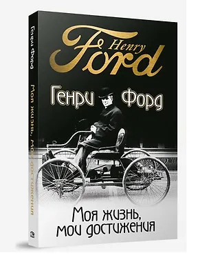 Книга Моя жизнь, мои достижения (Генри Форд)
