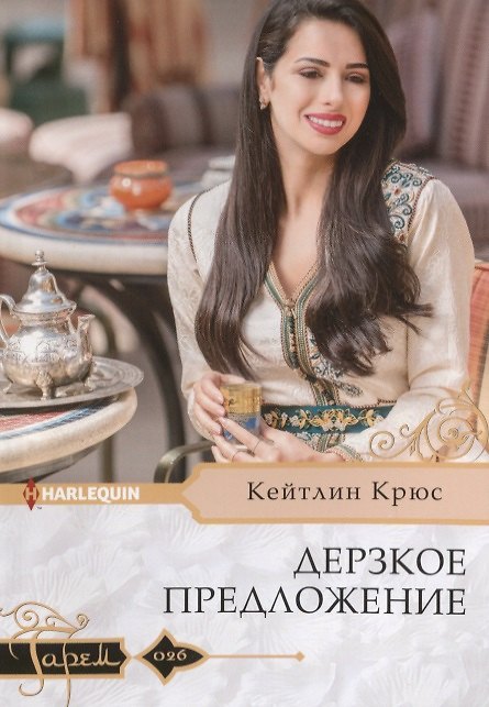 Книга Дерзкое предложение (Кейтлин Крюс) — 1