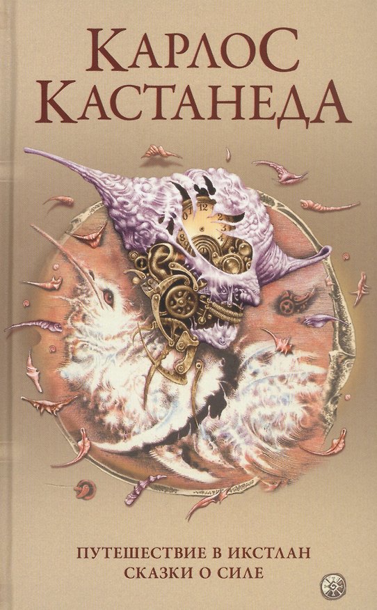 Книга Карлос Кастанеда. Сочинения в пяти томах. Том 2. Книги 3-4. Путешествие в Икстлан. Сказки о силе (Карлос Кастанеда) — 1