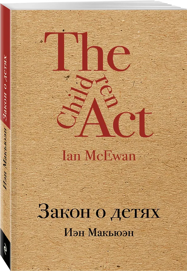 Книга Закон о детях (Иэн Расселл Макьюэн) — 4