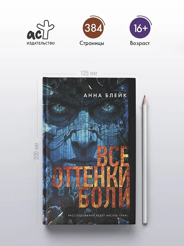 Книга Все оттенки боли (Анна Блейк) — 7