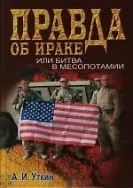 Книга Правда об Ираке, или Битва в Месопотамии (Анатолий Уткин)