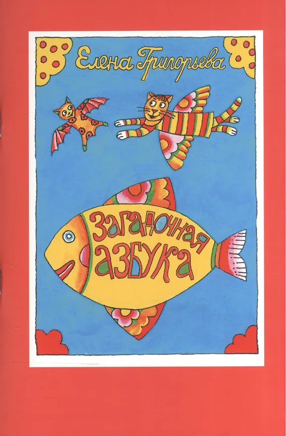 Книга Загадочная азбука (Елена Григорьева) — 1