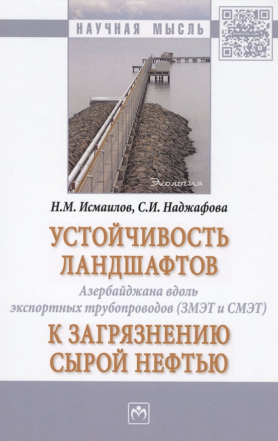 Книга Устойчивость ландшафтов Азербайджана вдоль экспортных трубопроводов (ЗМЭТ и СМЭТ) к загрязнению сырой нефтью. Монография () — 1
