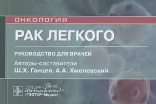 Рак легкого: руководство для врачей — 2809350 — 1