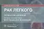 Рак легкого: руководство для врачей — 2809350 — 1