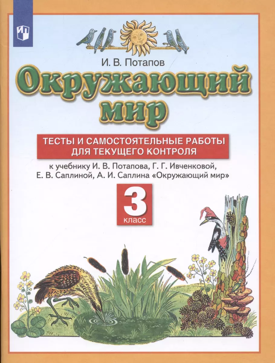 Окружающий мир. 3 класс. Тесты и самостоятельные работы для текущего  контроля. К учебнику Г.Г. Ивченковой, И.В. Потапова, Е.В. Саплиной, А.И.  Саплина ...