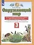 Окружающий мир. 3 класс. Тесты и самостоятельные работы для текущего контроля. К учебнику Г.Г. Ивченковой, И.В. Потапова, Е.В. Саплиной, А.И. Саплина "Окружающий мир" — 2858467 — 3