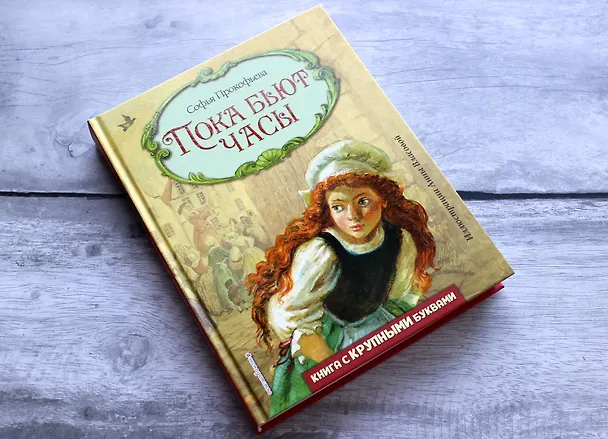 Книга Пока бьют часы (ил. А. Власовой) (Софья Прокофьева) — 6