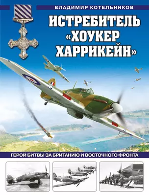 Истребитель «Хоукер Харрикейн». Герой Битвы за Британию и Восточного фронта — 2942501 — 1