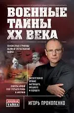 Книга Военные тайны ХХ века (Игорь Прокопенко) — 1