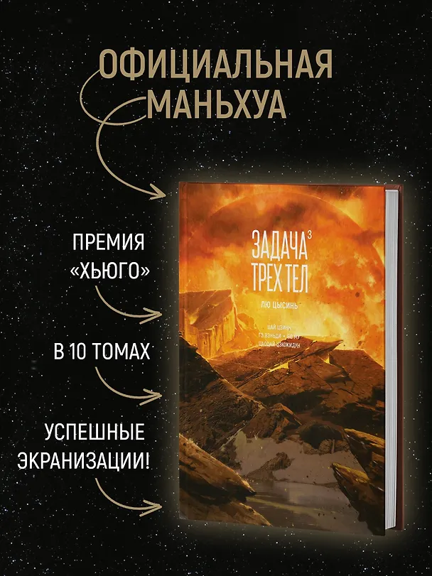 Задача трех тел. Том 3 (The Three-Body Problem). Маньхуа 3087700 — 6