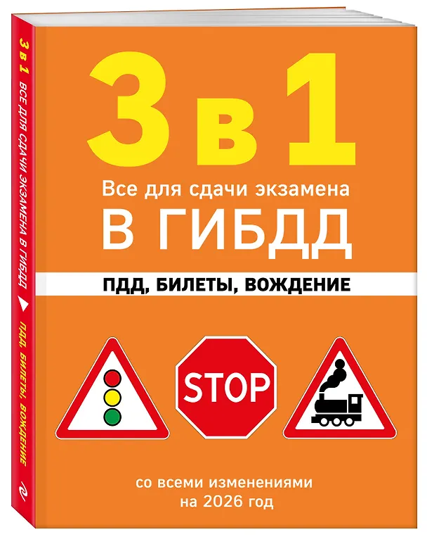Книга 3 в 1. Все для сдачи экзамена в ГИБДД: ПДД, билеты, вождение со всеми изменениями на 2026 год () — 4