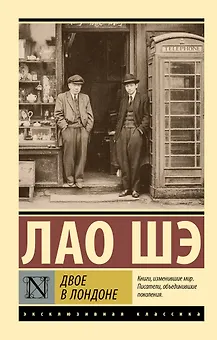 Двое в Лондоне