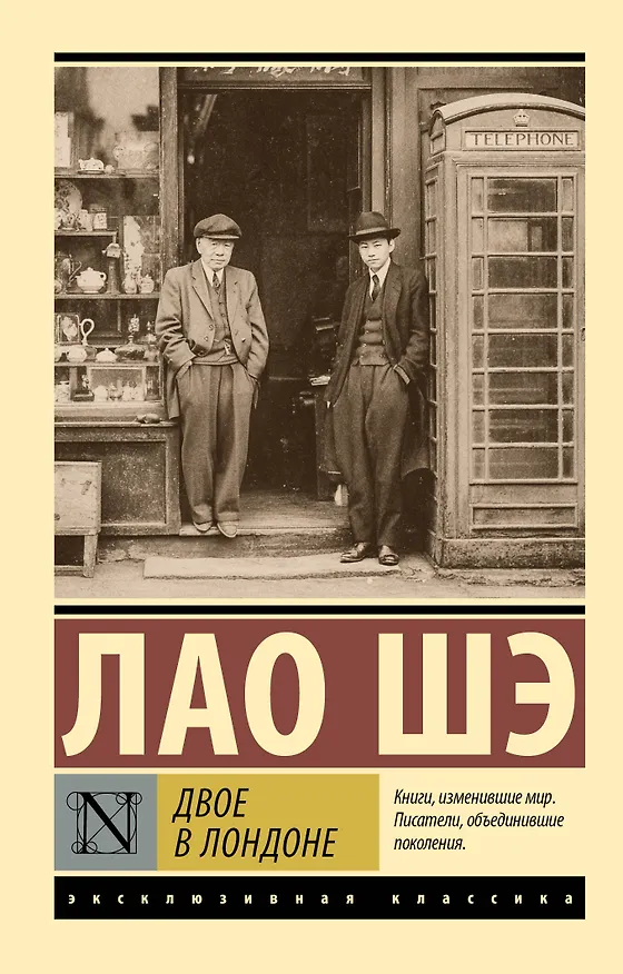 Книга Двое в Лондоне (Лао Шэ) — 1