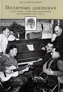 Полярные дневники. Участников секретных полярных экспедиций 1949-1955 г.г.