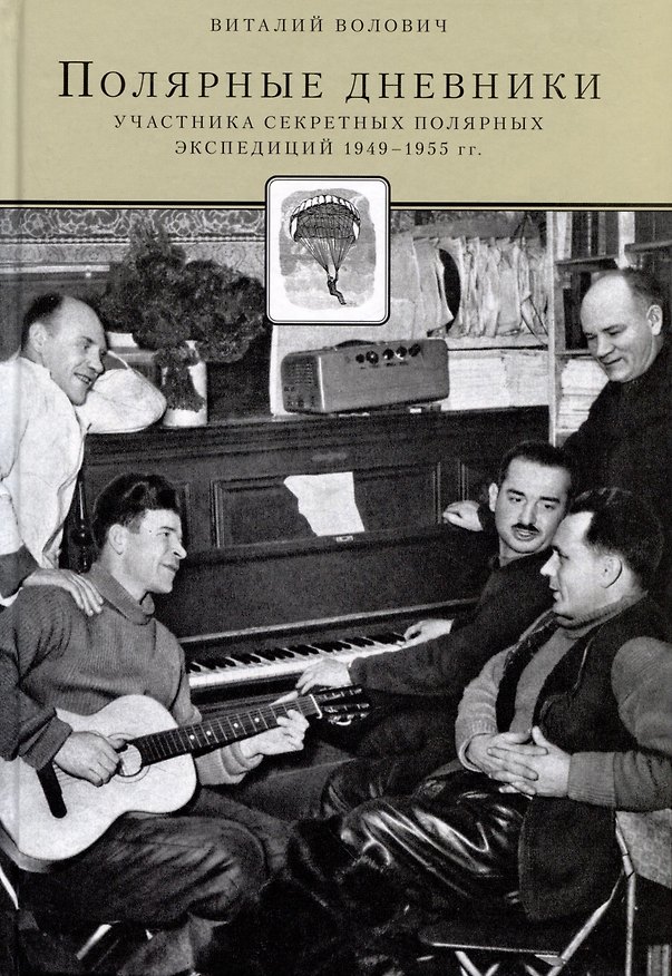 Книга Полярные дневники. Участников секретных полярных экспедиций 1949-1955 г.г. (Виталий Волович) — 1
