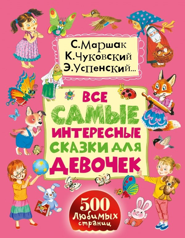 

Все самые интересные сказки для девочек