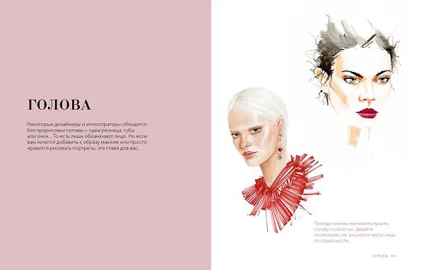 Книга Рисуйте как fashion-дизайнер. Уроки визуального стиля (дополненное издание) (Елена Астахова) — 8