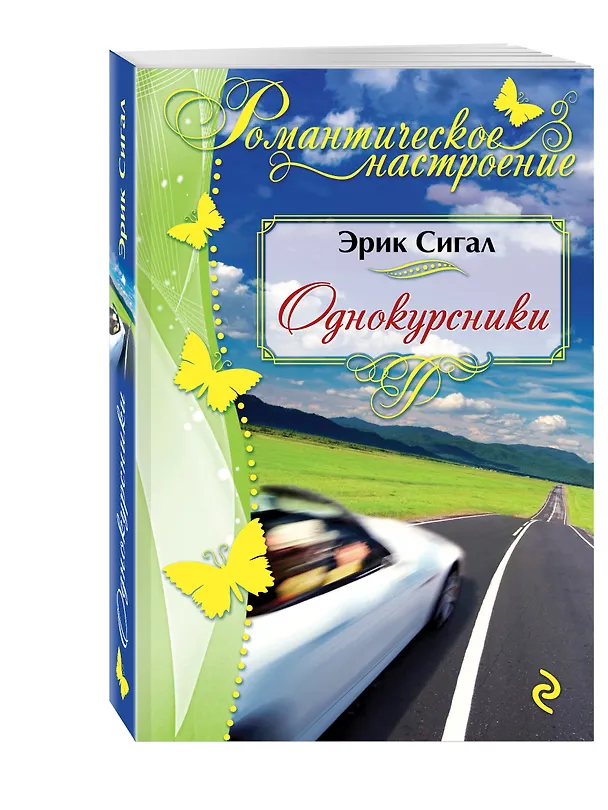 Книга Однокурсники (Эрик Сигал) — 4