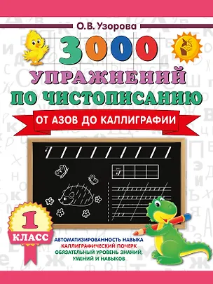 Книга 3000 упражнений по чистописанию. От азов до каллиграфии. 1 класс (Ольга Узорова)