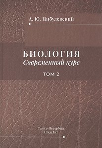 Биология. Современный курс. Том 2. Учебное пособие