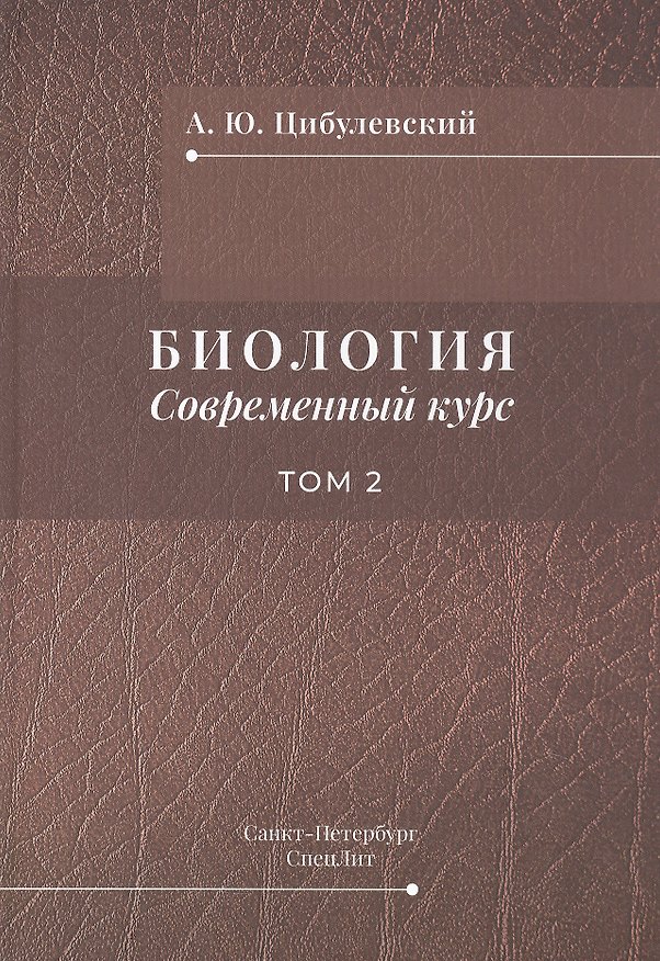 Книга Биология. Современный курс. Том 2. Учебное пособие (Александр Цибулевский) — 1