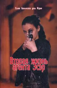 Книга Вторая жизнь агента Эсер. Шпионский роман (Елена Скаммакка дель Мурго)