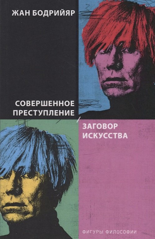Книга Совершенное преступление. Заговор искусства (Жан Бодрийяр) — 1