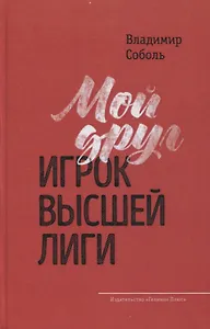 Мой друг - игрок высшей лиги