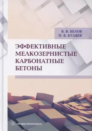 Эффективные мелкозернистые карбонатные бетоны — 2882539 — 1