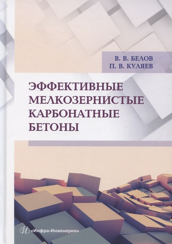 Книга Эффективные мелкозернистые карбонатные бетоны () — 1