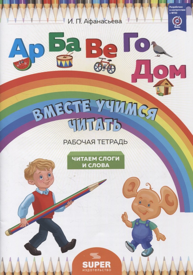 

"Вместе учимся читать". Читаем слоги и слова. Рабочая тетрадь