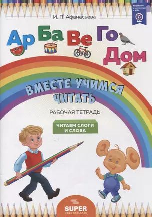 "Вместе учимся читать". Читаем слоги и слова. Рабочая тетрадь — 2906746 — 1