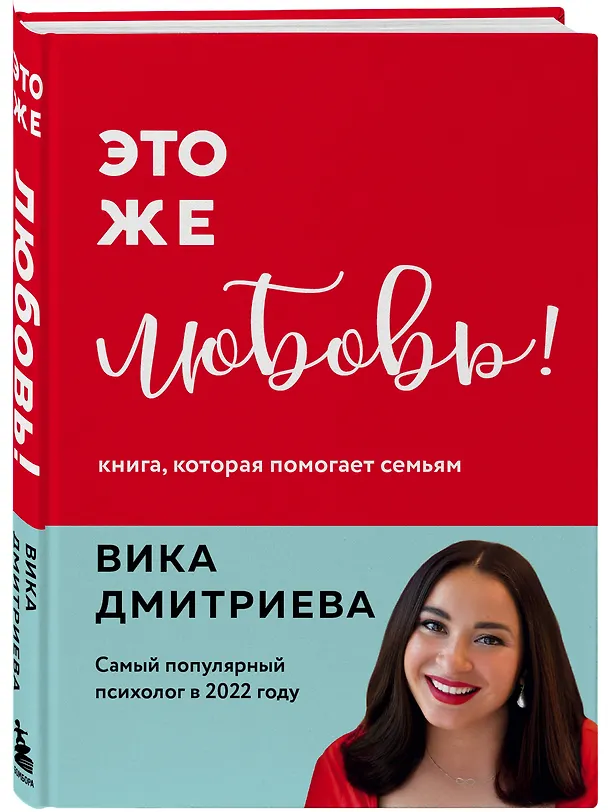 Книга Это же любовь! Книга, которая помогает семьям (Вика Дмитриева) — 6