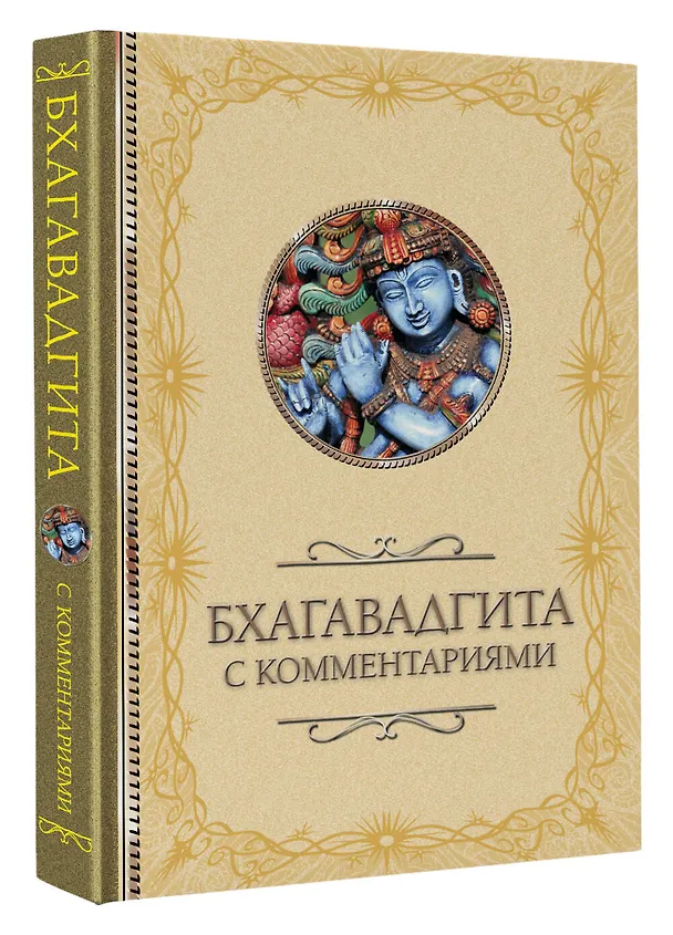 Книга Бхагавадгита: с комментариями () — 4